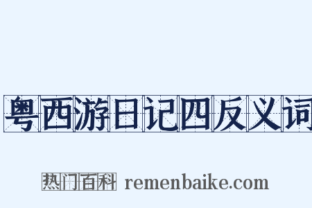 粤西游日记四反义词是什么意思的图片